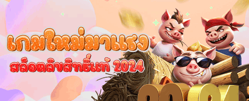 หมุนฟรีสล็อตยอดฮิต 200 ครั้ง promotion banner